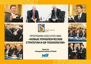 Бизнес-школа 
РСПП 
Программа Executive MBA 
«Новые управленческие 
стратегии и GR-технологии» 
Совместно 
с Management Institute of Finland 
 