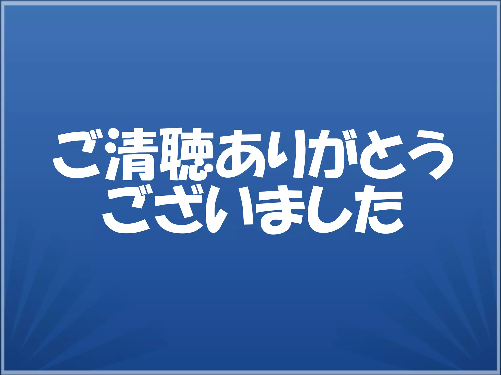 22
ご清聴ありがとう
ございました
 