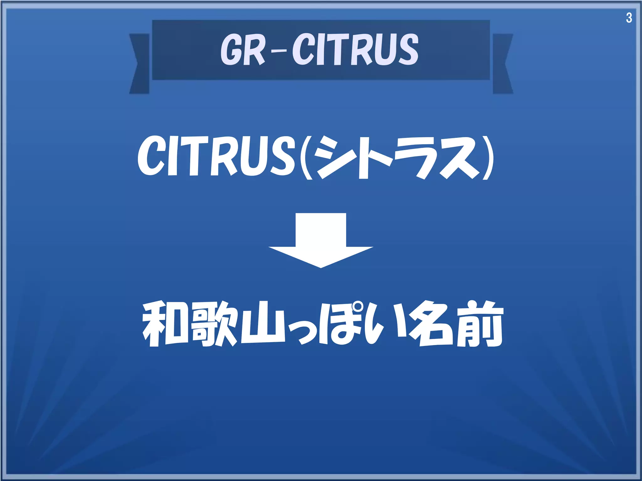 3
GR-CITRUS
CITRUS(シトラス)
和歌山っぽい名前
 