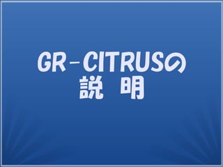 GR-CITRUSの
説　明
 