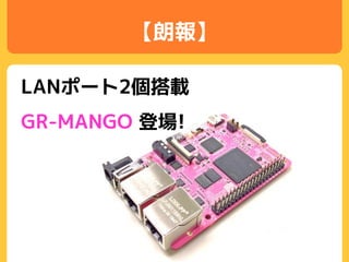 【朗報】
LANポート2個搭載
GR-MANGO 登場!
 