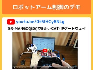 ロボットアーム制御のデモ
GR-MANGO(β版)でEtherCAT-IPゲートウェイ
youtu.be/0t5lHCy8NLg
 