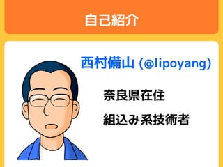 自己紹介
奈良県在住
組込み系技術者
西村備山 (@lipoyang)
 