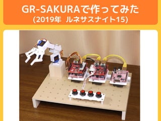 GR-SAKURAで作ってみた
(2019年 ルネサスナイト15)
 
