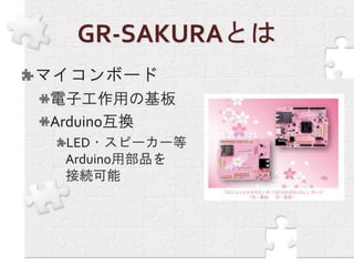 GR-SAKURA勉強会報告