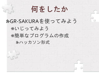 GR-SAKURA勉強会報告