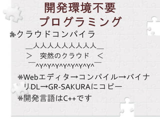 GR-SAKURA勉強会報告