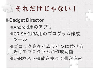 GR-SAKURA勉強会報告