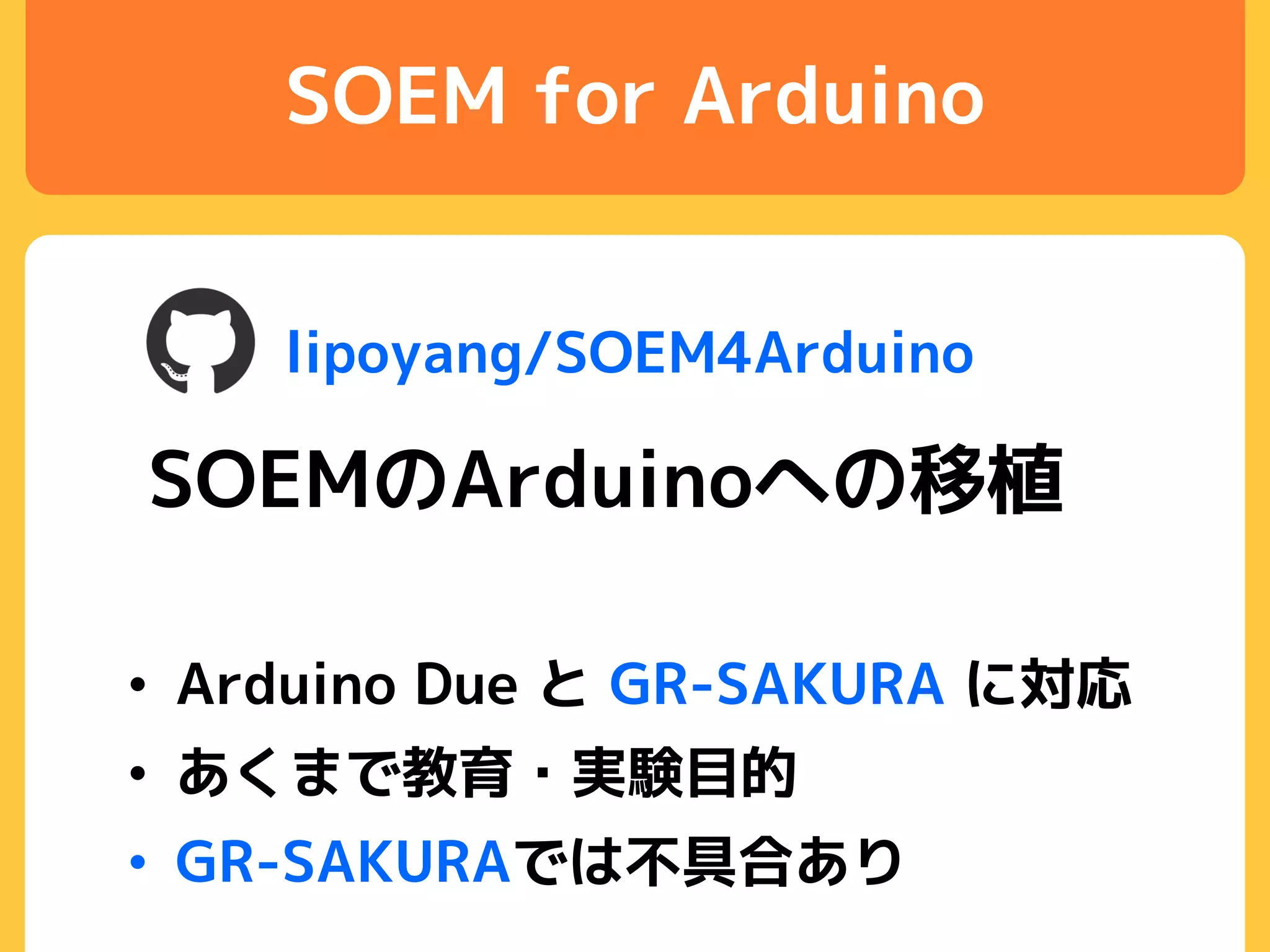 SOEM for Arduino
lipoyang/SOEM4Arduino
SOEMのArduinoへの移植
• Arduino Due と GR-SAKURA に対応
• あくまで教育・実験目的
• GR-SAKURAでは不具合あり
 