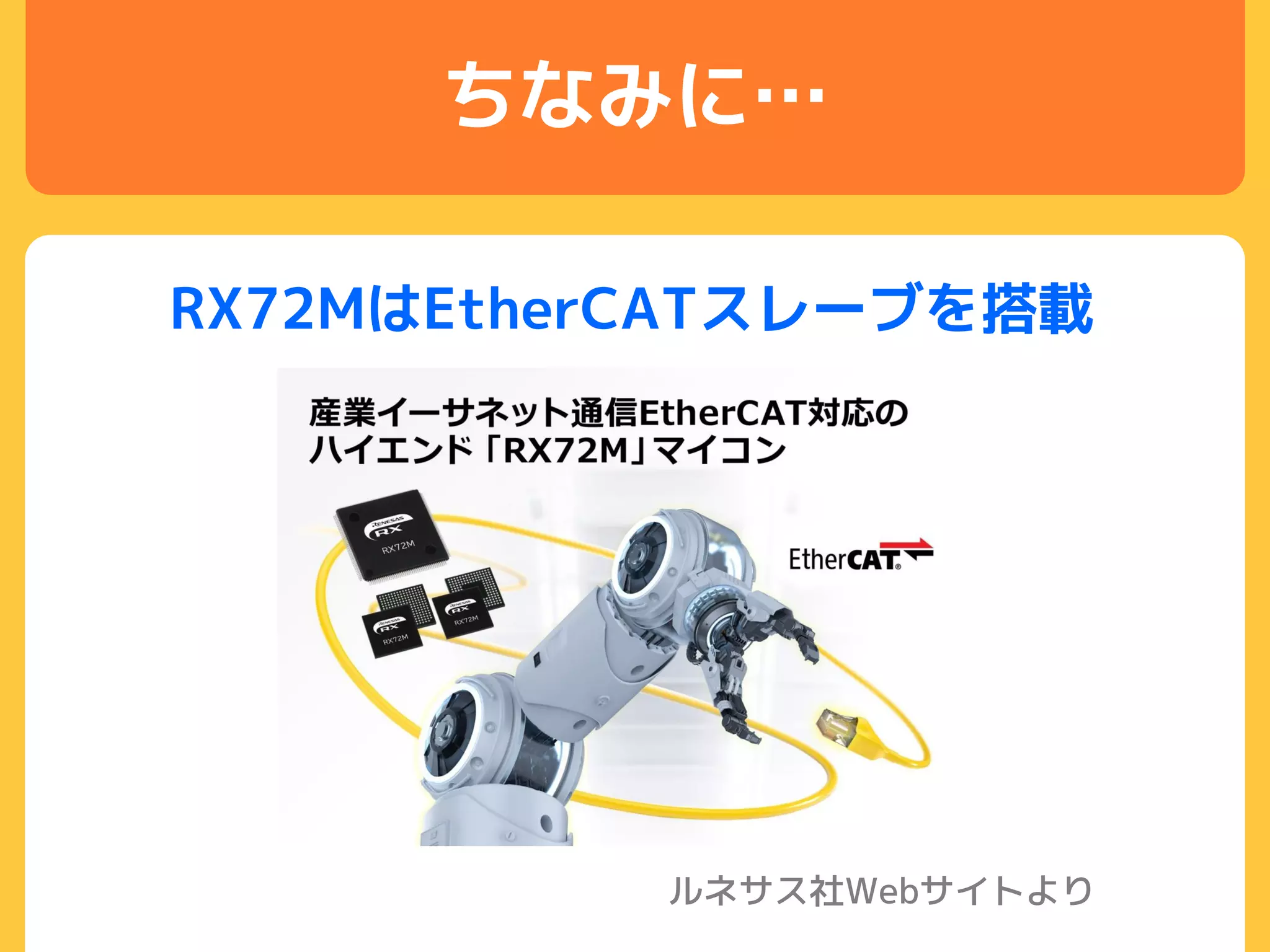 ちなみに…
ルネサス社Webサイトより
RX72MはEtherCATスレーブを搭載
 