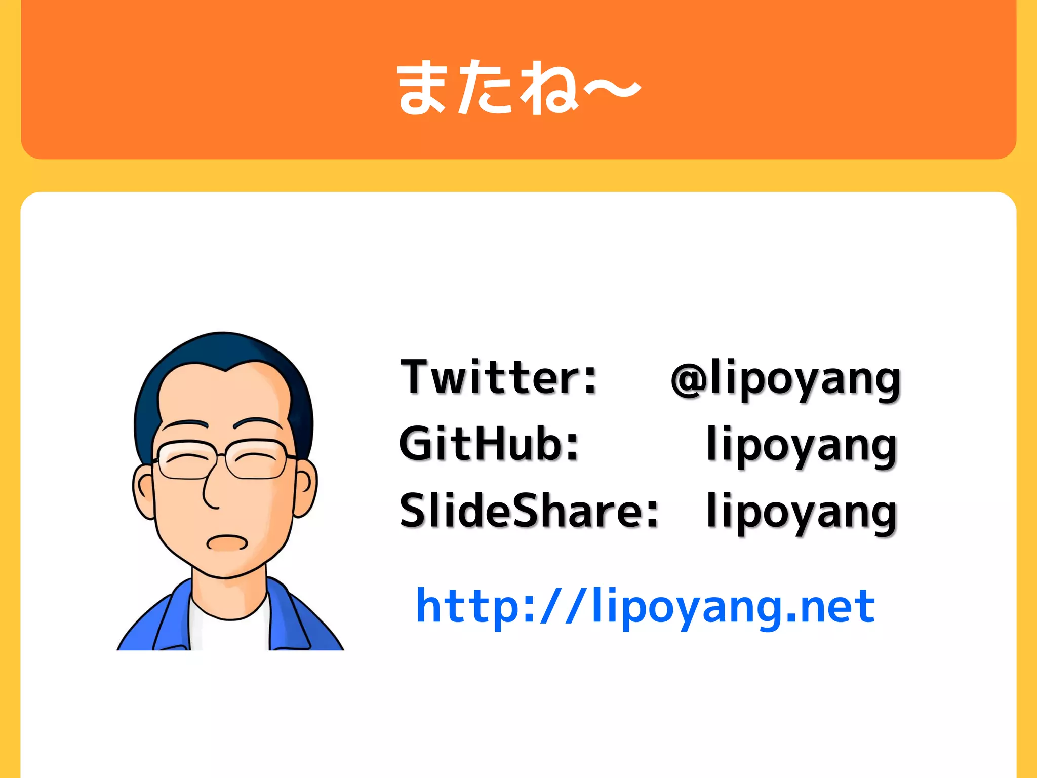 またね～
Twitter: @lipoyang
GitHub: lipoyang
SlideShare: lipoyang
http://lipoyang.net
 
