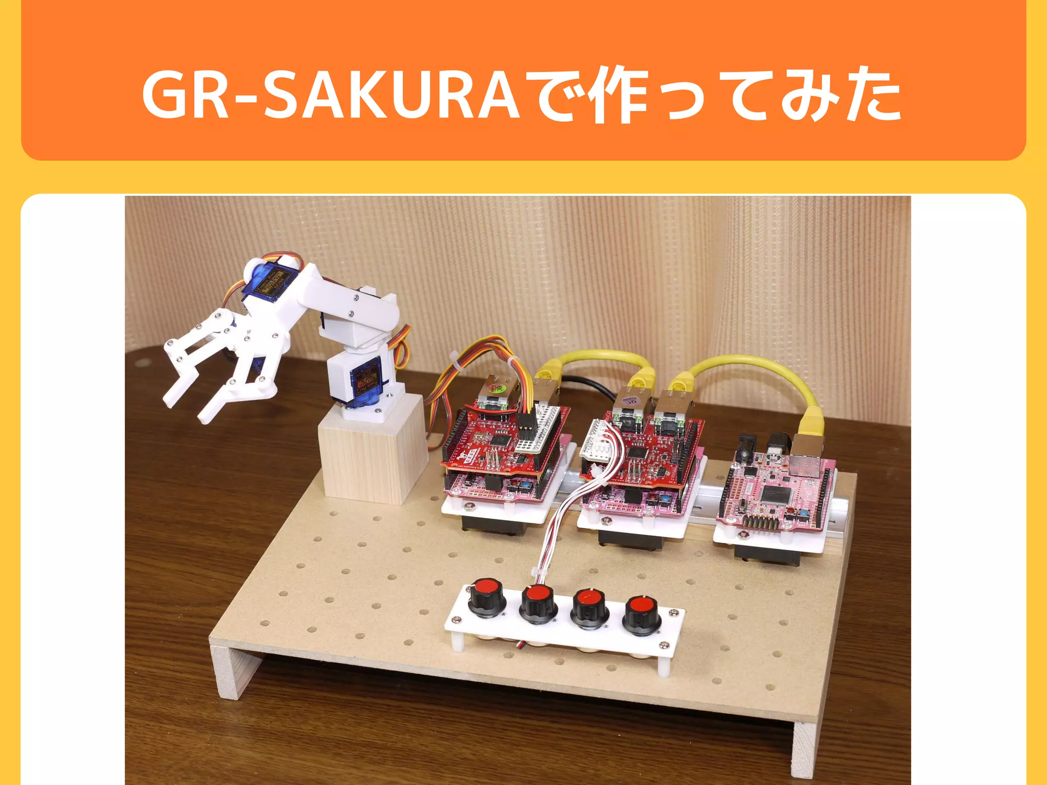 GR-SAKURAで作ってみた
 