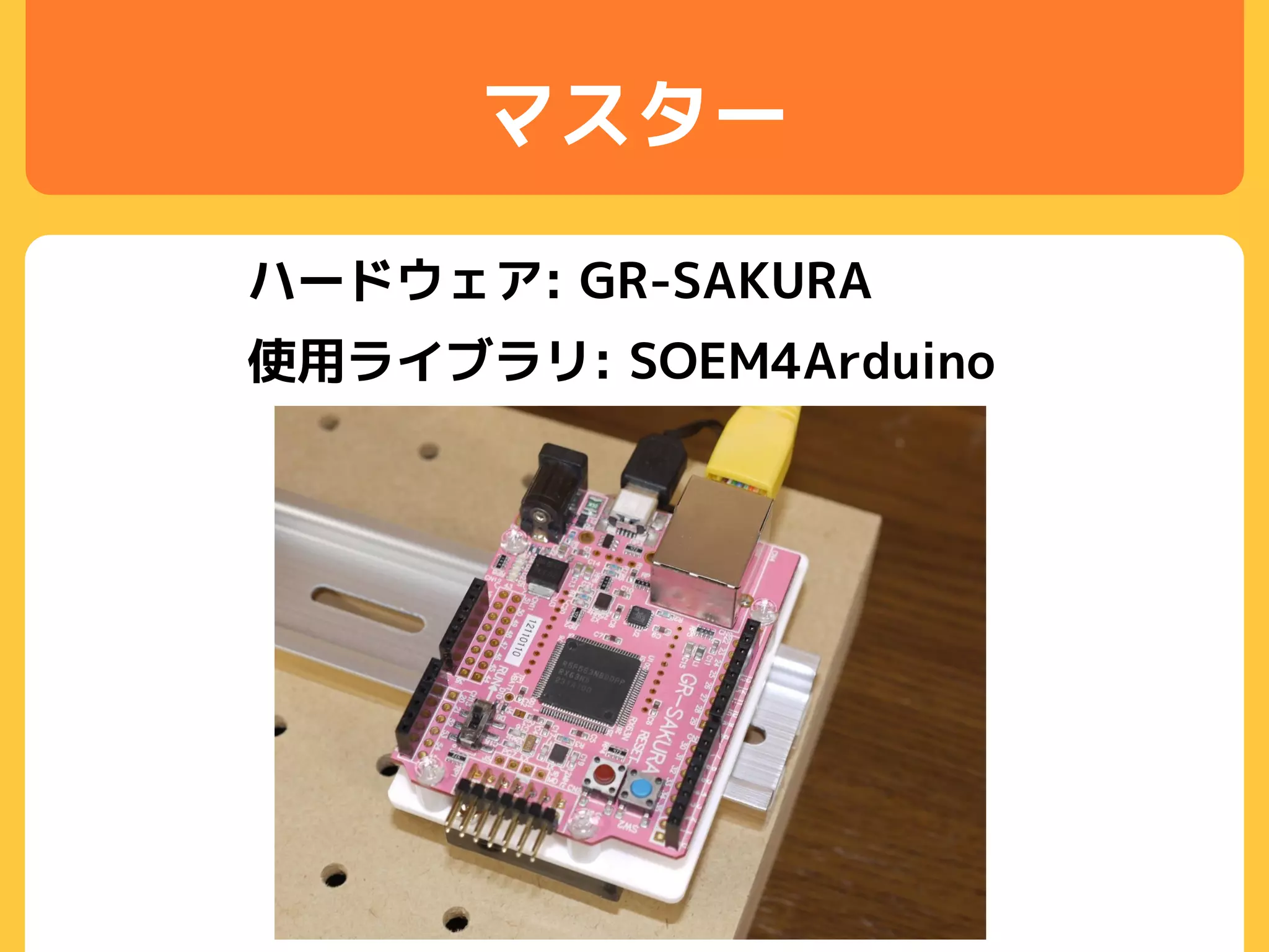 マスター
ハードウェア: GR-SAKURA
使用ライブラリ: SOEM4Arduino
 