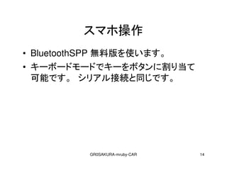 GR0SAKURA-mruby-CAR 14
ޥ۲
? BluetoothSPP oϰʹޤ
? `ܩ`ɥ`ɤǥ`ܥ˸굱
ܤǤ ꥢӾAͬǤ
 