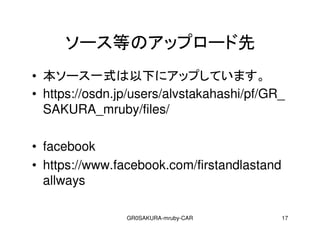 GR0SAKURA-mruby-CAR 17
`ȤΥåץ`
? `һʽ¤˥åפƤޤ
? https://osdn.jp/users/alvstakahashi/pf/GR_
SAKURA_mruby/files/
? facebook
? https://www.facebook.com/firstandlastand
allways
 