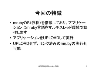GR0SAKURA-mruby-CAR 5
ؤ؏
? mrubyOSƣdƤꡢץꥱ`
mrubyZޥåɭhǄ
ޤ
? ץꥱ`UPLOADƌg
? UPLOAD󥯜gߤmrubyΌgФ

 