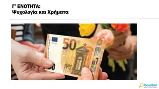 Γ’ ΕΝΟΤΗΤΑ:
Ψυχολογία και Χρήματα
 