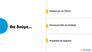 Θα δούμε...
Απόψεις για τον Πλούτο
Ψυχολογία και Χρήματα
Οικονομική Αξία και Αποδοχή
 