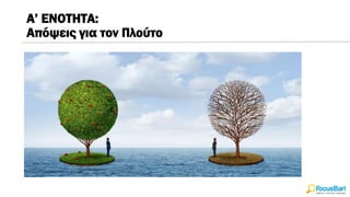 Α’ ΕΝΟΤΗΤΑ:
Aπόψεις για τον Πλούτο
 