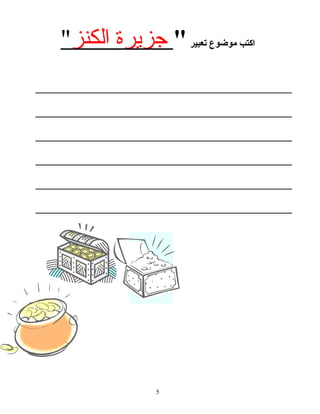 ‫اكتب‬‫موضوع‬‫تعبير‬"‫جزيرة‬‫الكنز‬"
_________________________________________________
_________________________________________________
_________________________________________________
_________________________________________________
_________________________________________________
_________________________________________________
5
 