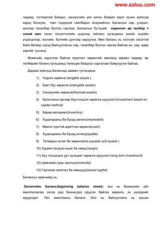Sanhuugiin tailangiin butets zohion baiguulalt | PDF