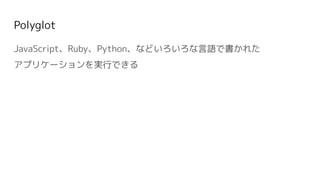 Polyglot
JavaScriptRubyPythonʤɤZǕ줿
ץꥱ`gФǤ
 