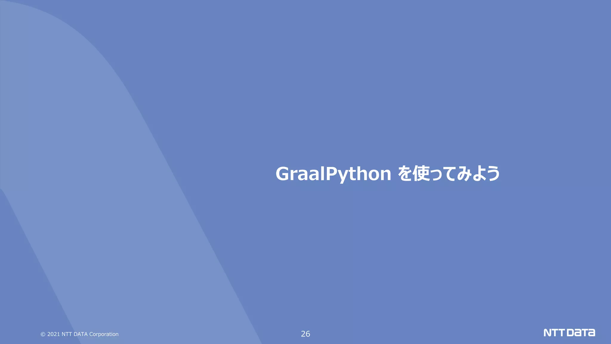 © 2021 NTT DATA Corporation
GraalPython を使ってみよう
26
 