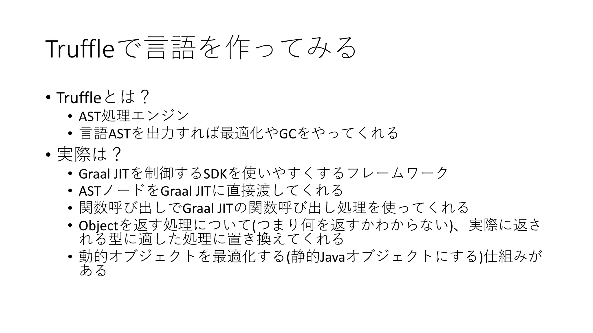 Truffle
• Truffle
• AST
• AST GC
•
• Graal JIT SDK
• AST Graal JIT
• Graal JIT
• Object ( )
• ( Java )
 