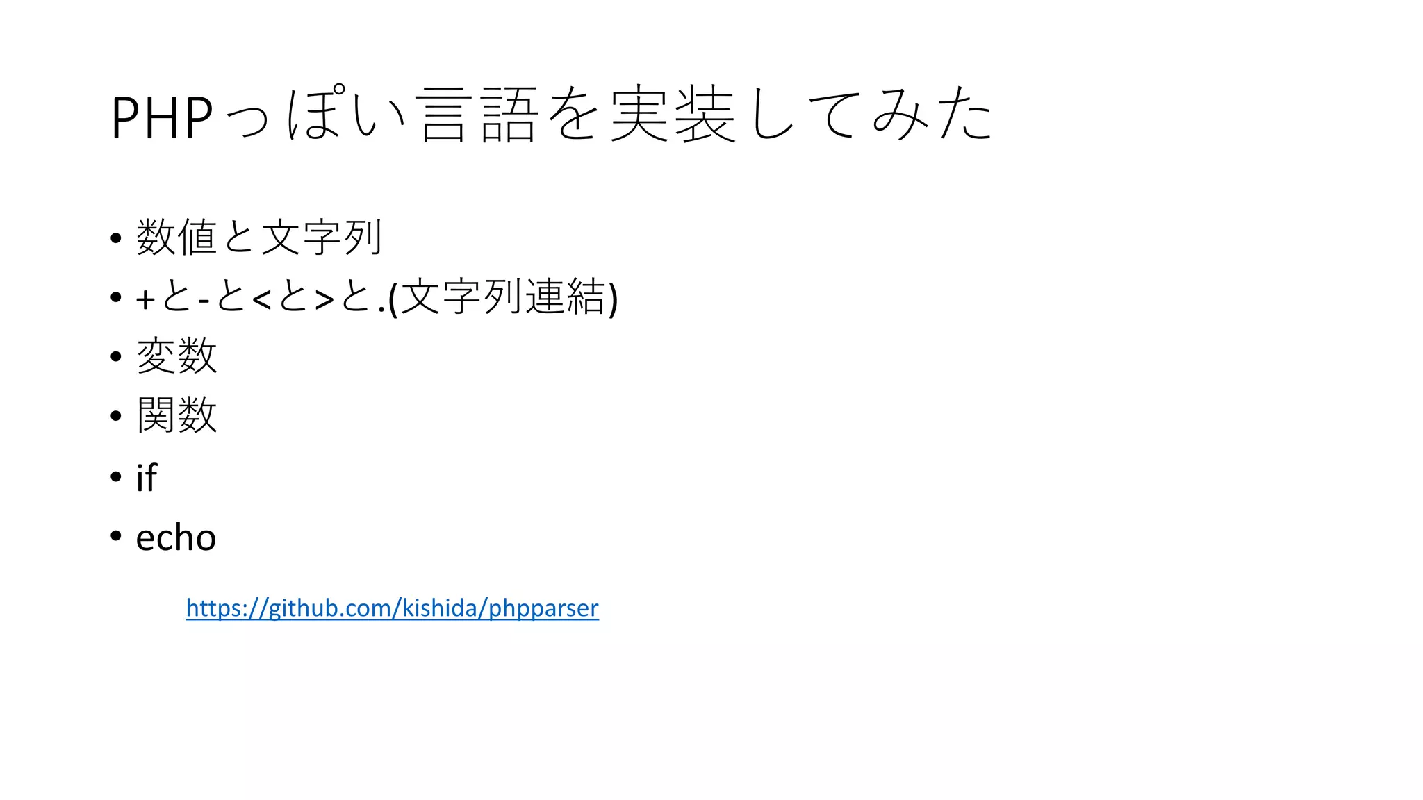 PHP
•
• + - < > .( )
•
•
• if
• echo
https://github.com/kishida/phpparser
 
