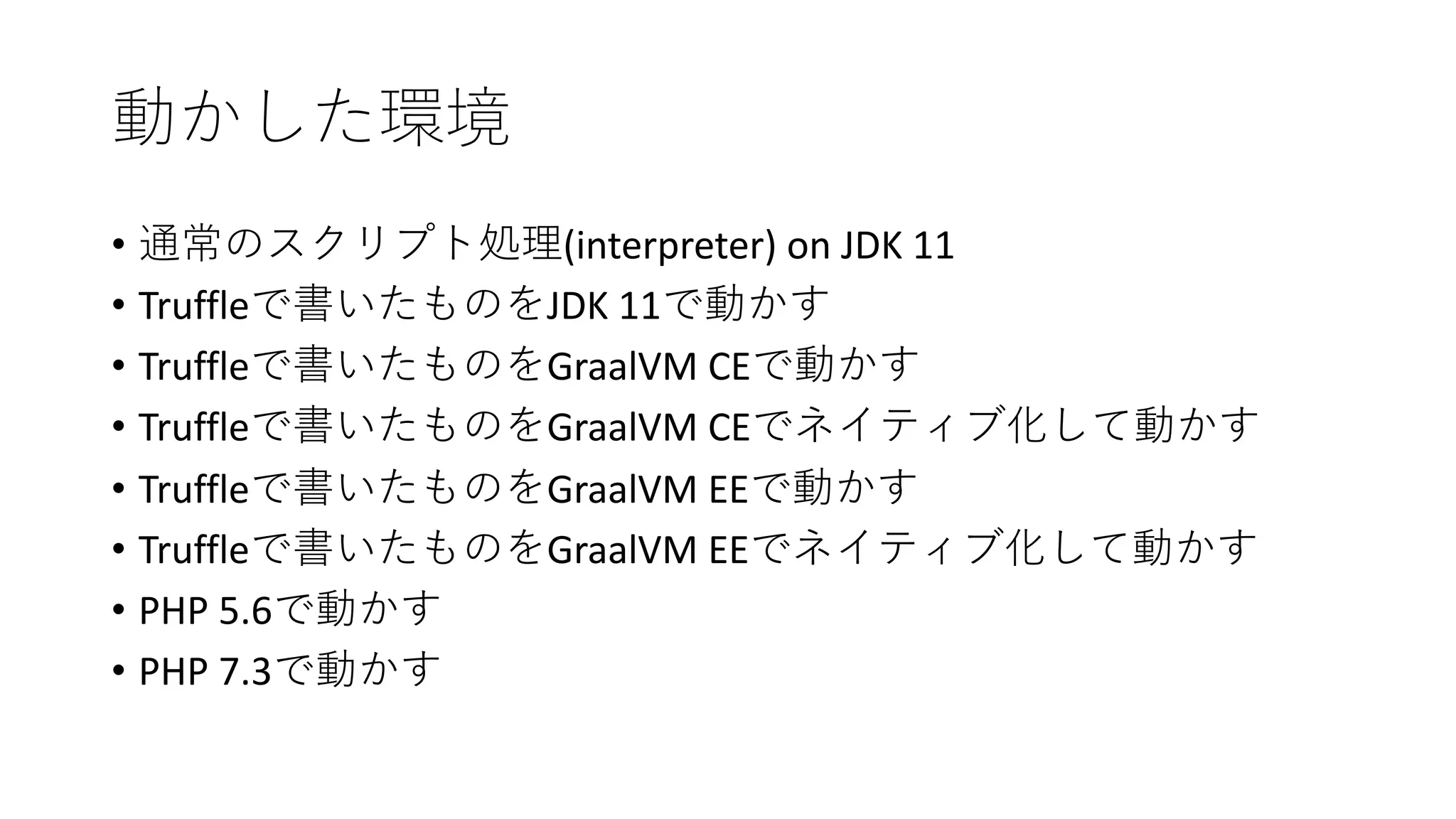 • (interpreter) on JDK 11
• Truffle JDK 11
• Truffle GraalVM CE
• Truffle GraalVM CE
• Truffle GraalVM EE
• Truffle GraalVM EE
• PHP 5.6
• PHP 7.3
 