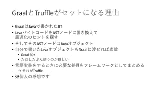 Graal Truffle
• Graal Java JIT
• Java AST
• AST Java
• Java Graal
• Graal SDK
•
•
→ Truffle
•
 