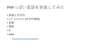 PHP
•
• + - < > .( )
•
•
• if
• echo
https://github.com/kishida/phpparser
 