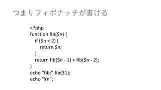 <?php
function fib($n) {
if ($n < 2) {
return $n;
}
return fib($n - 1) + fib($n - 2);
}
echo "fib:".fib(31);
echo "¥n";
 