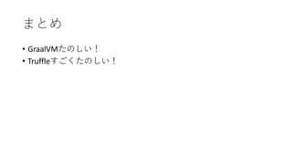 • GraalVM
• Truffle
 
