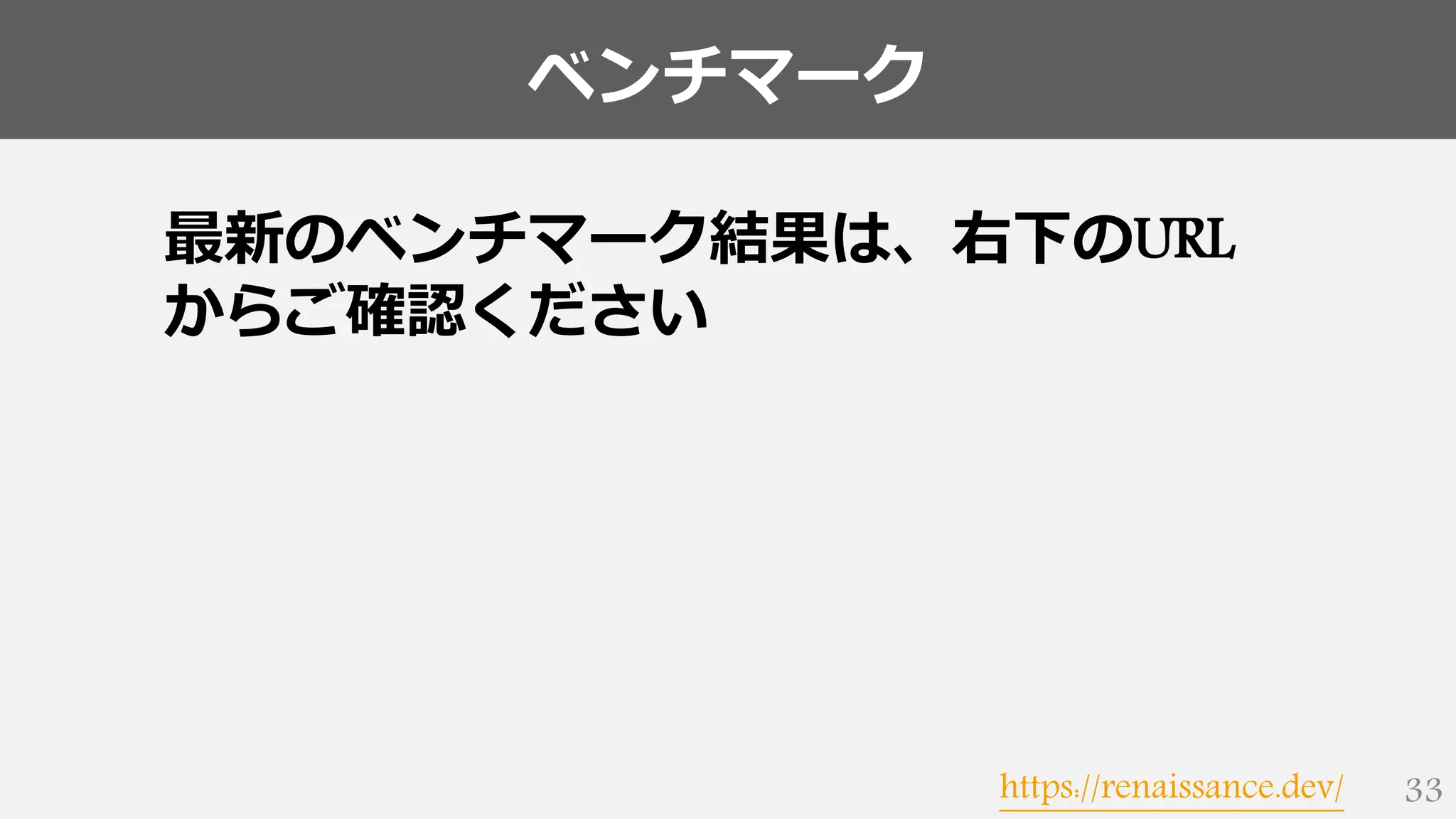 ベンチマーク
33
最新のベンチマーク結果は、右下のURL
からご確認ください
https://renaissance.dev/
 