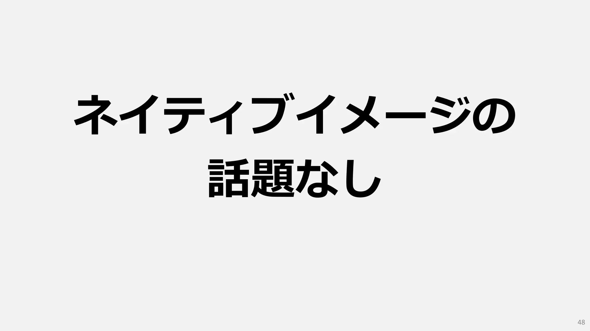 ネイティブイメージの
話題なし
48
 