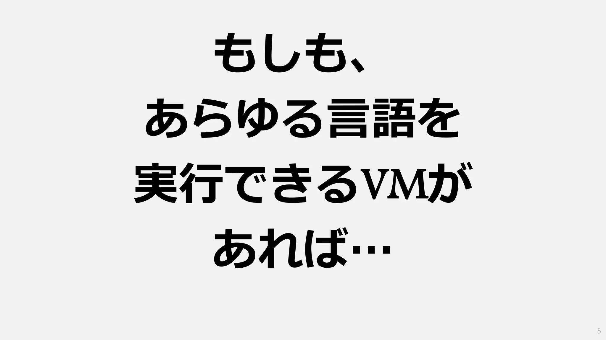 もしも、
あらゆる言語を
実行できるVMが
あれば…
5
 