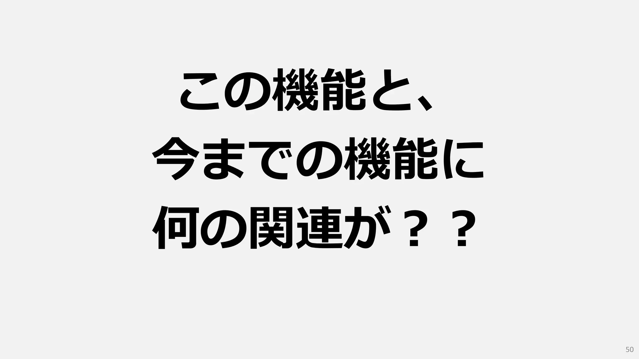 この機能と、
今までの機能に
何の関連が？？
50
 