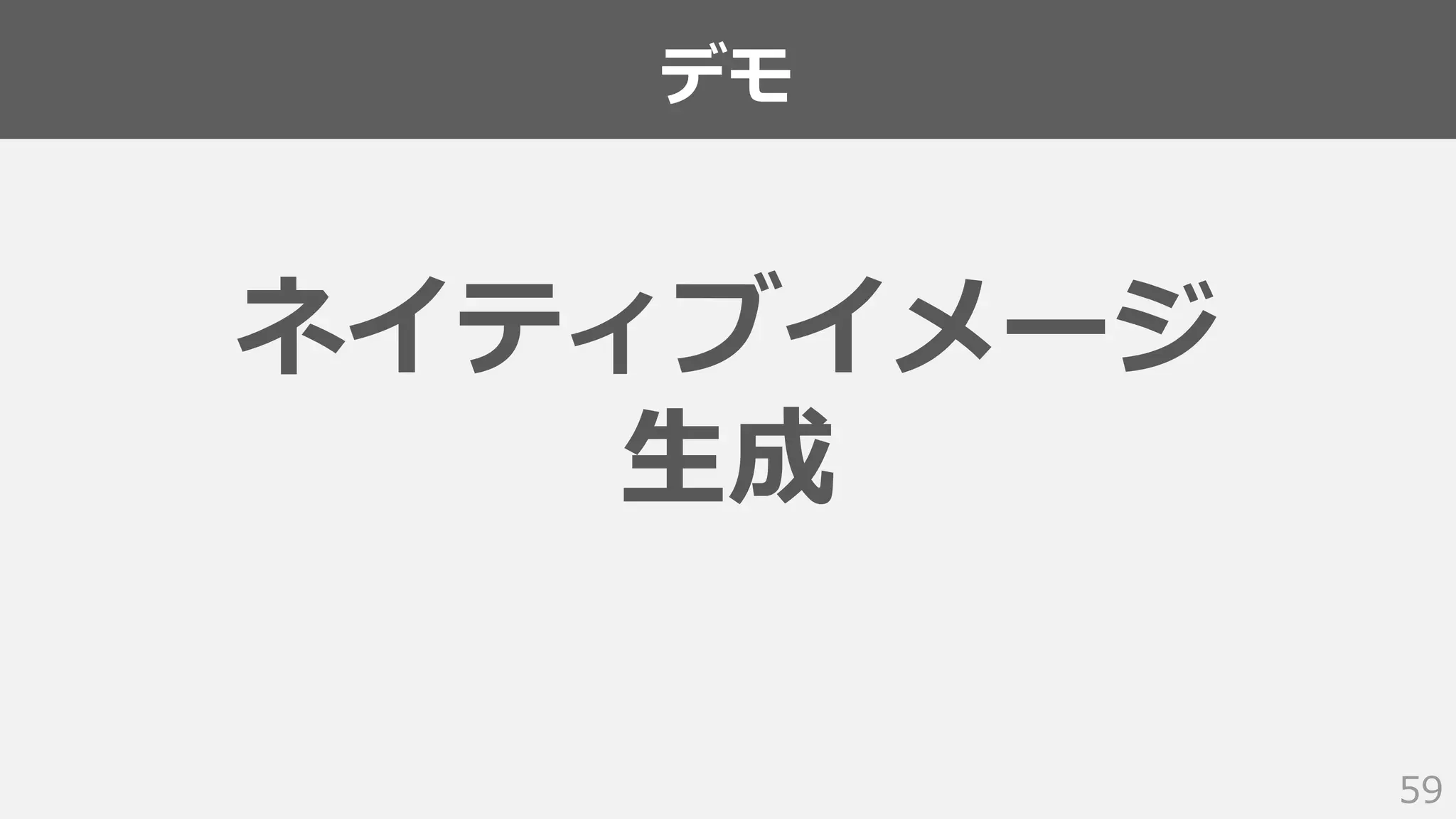 デモ
59
ネイティブイメージ
生成
 