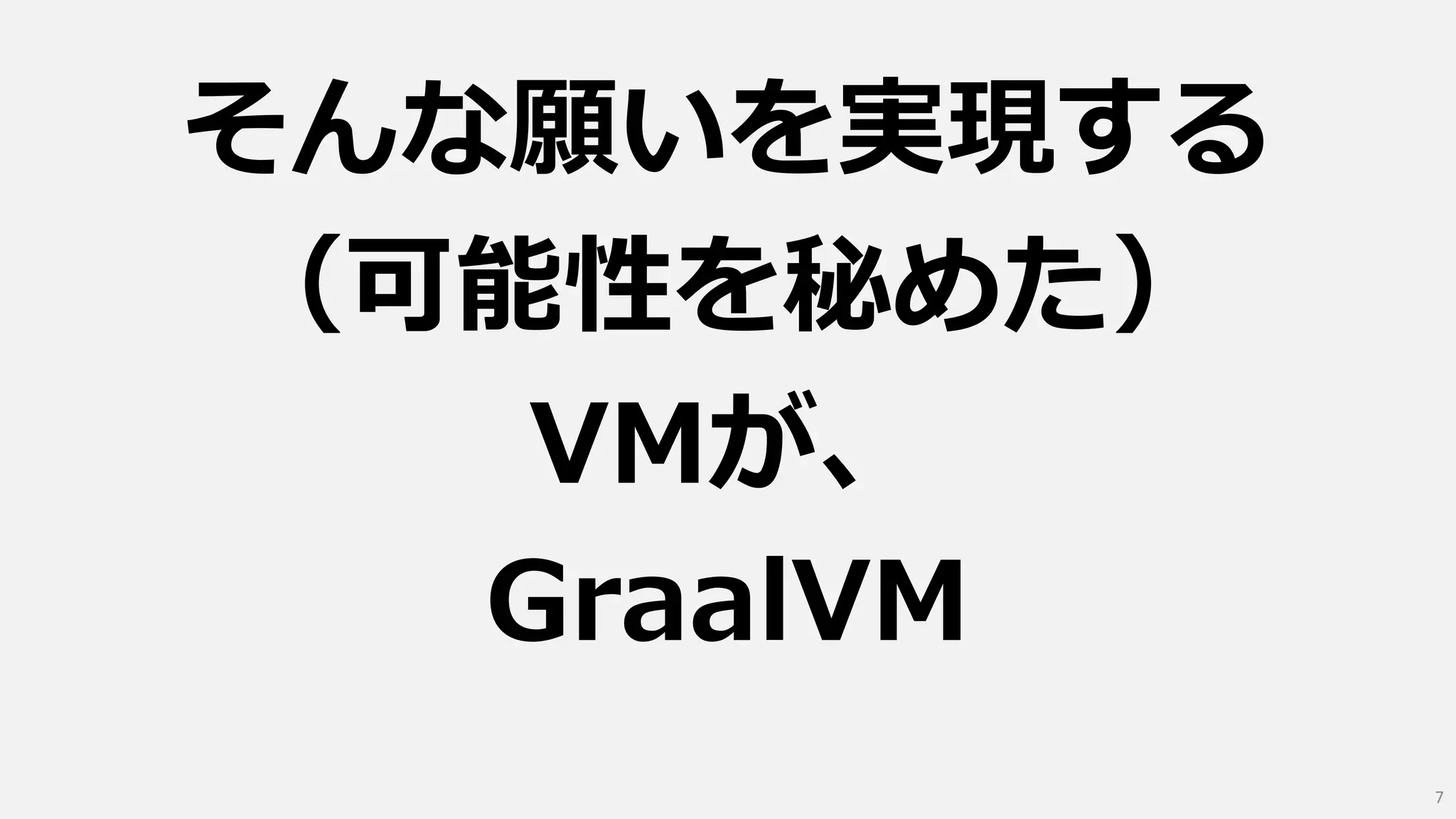 そんな願いを実現する
（可能性を秘めた）
VMが、
GraalVM
7
 
