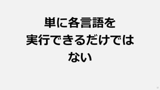 単に各言語を
実行できるだけでは
ない
22
 
