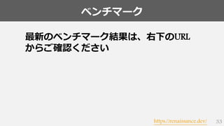 ベンチマーク
33
最新のベンチマーク結果は、右下のURL
からご確認ください
https://renaissance.dev/
 