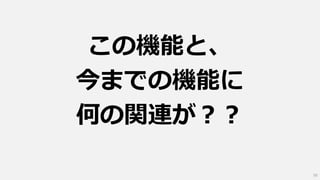 この機能と、
今までの機能に
何の関連が？？
50
 