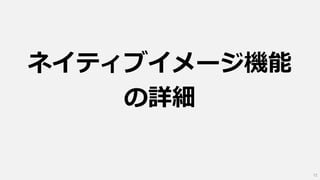 ネイティブイメージ機能
の詳細
72
 