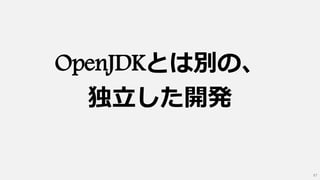 OpenJDKとは別の、
独立した開発
87
 
