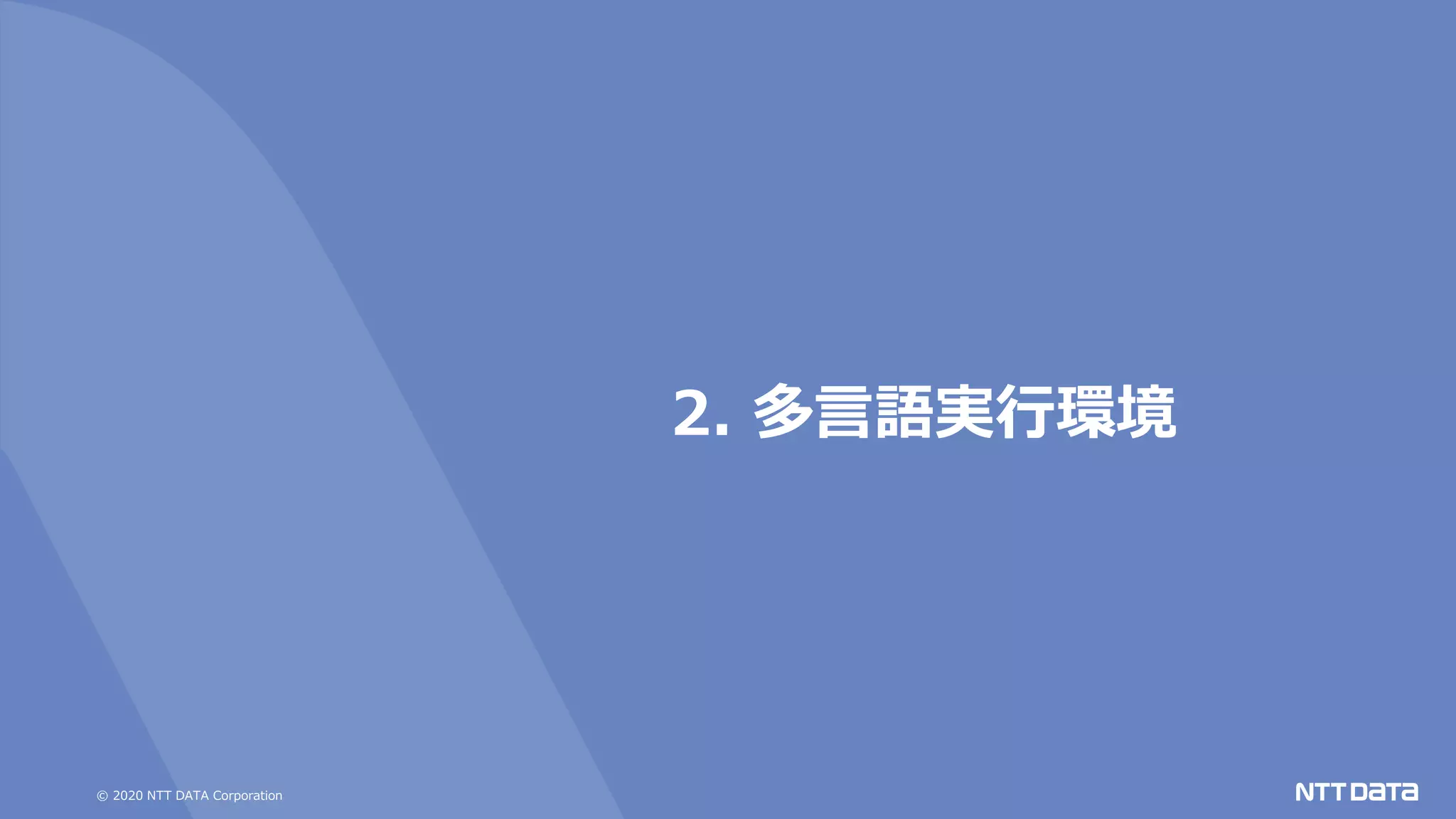 © 2020 NTT DATA Corporation
2. 多言語実行環境
 