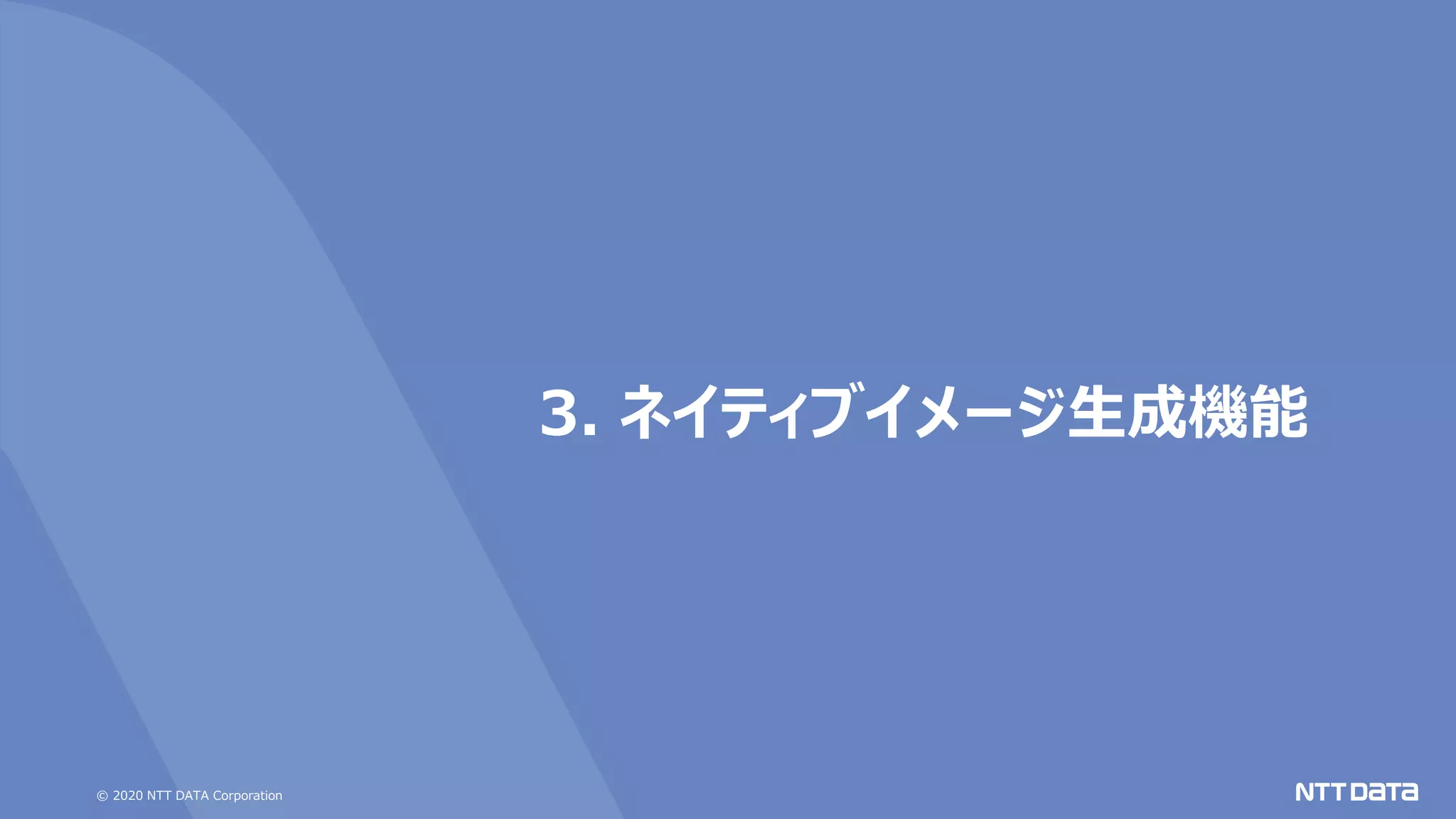 © 2020 NTT DATA Corporation
3. ネイティブイメージ生成機能
 
