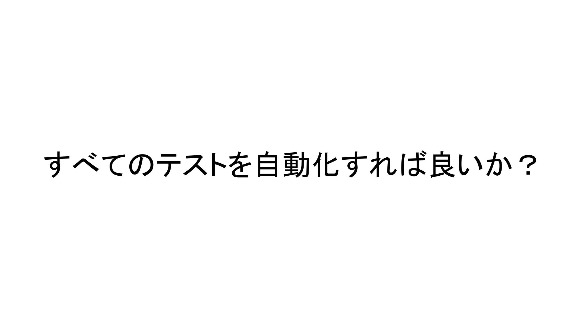 すべてのテストを自動化すれば良いか？
 