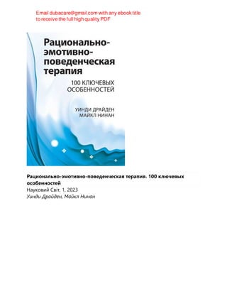 Рационально-эмотивно-поведенческая терапия. 100 ключевых
особенностей
Науковий Світ, 1, 2023
Уинди Драйден, Майкл Нинан
 