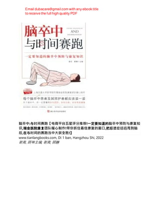 脑卒中:与时间赛跑【电商平台五星评分推荐!一定要知道的脑卒中预防与康复知
识,瑞金医院康复团队暖心制作!带你抓住最佳康复的窗口,把后遗症远远甩到脑
后,在与时间的赛跑当中大获全胜!】
www.tianlangbooks.com, Di 1 ban, Hangzhou Shi, 2022
谢青, 顾琳主编; 谢青; 顾琳
 